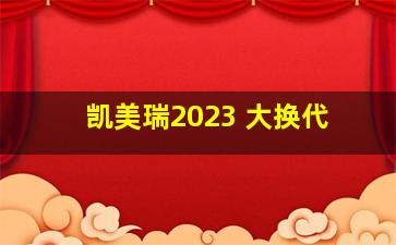 凯美瑞2023 大换代